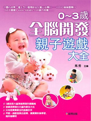 cover image of 0～3歲全腦開發親子遊戲大全